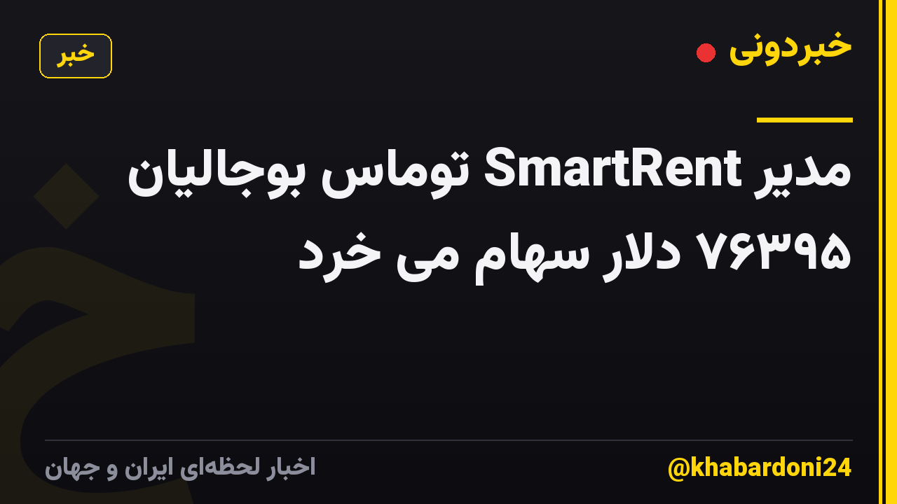 مدیر SmartRent توماس بوجالیان ۷۶۳۹۵ دلار سهام می خرد