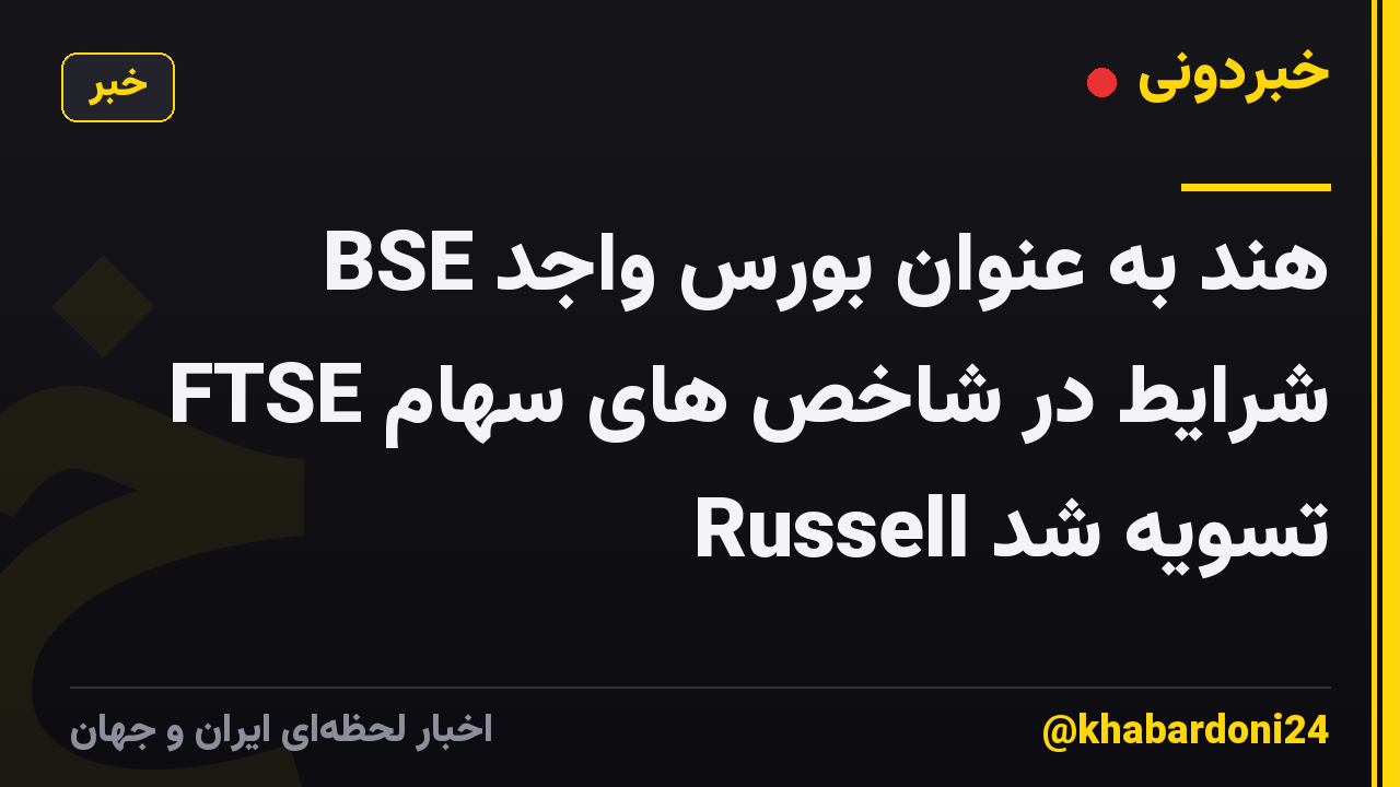 BSE هند به عنوان بورس واجد شرایط در شاخص های سهام FTSE Russell تسویه شد