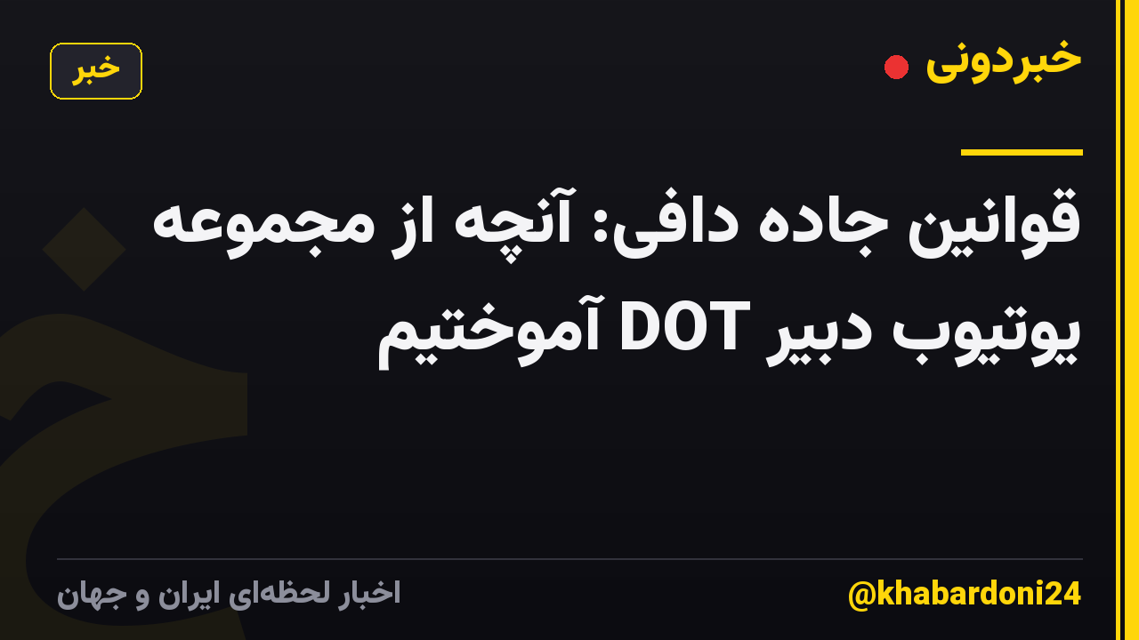 قوانین جاده دافی: آنچه از مجموعه یوتیوب دبیر DOT آموختیم