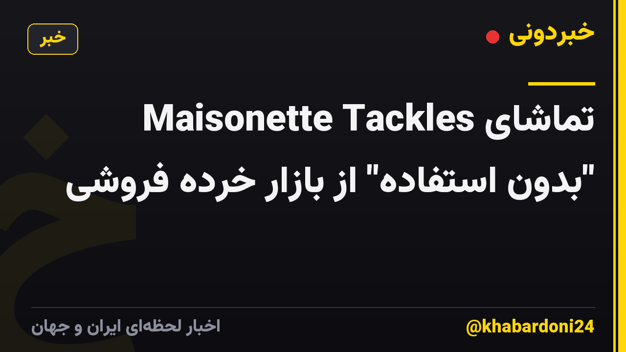 تماشای Maisonette Tackles "بدون استفاده" از بازار خرده فروشی