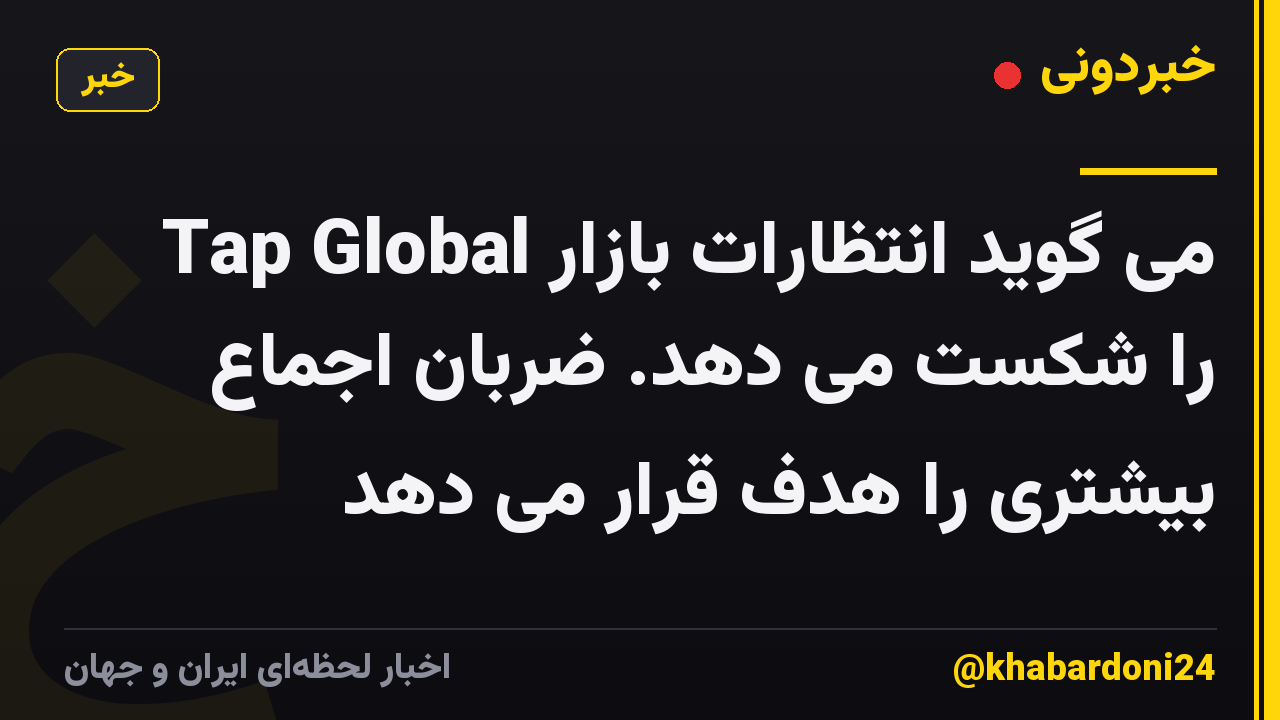 Tap Global می گوید انتظارات بازار را شکست می دهد. ضربان اجماع بیشتری را هدف قرار می دهد