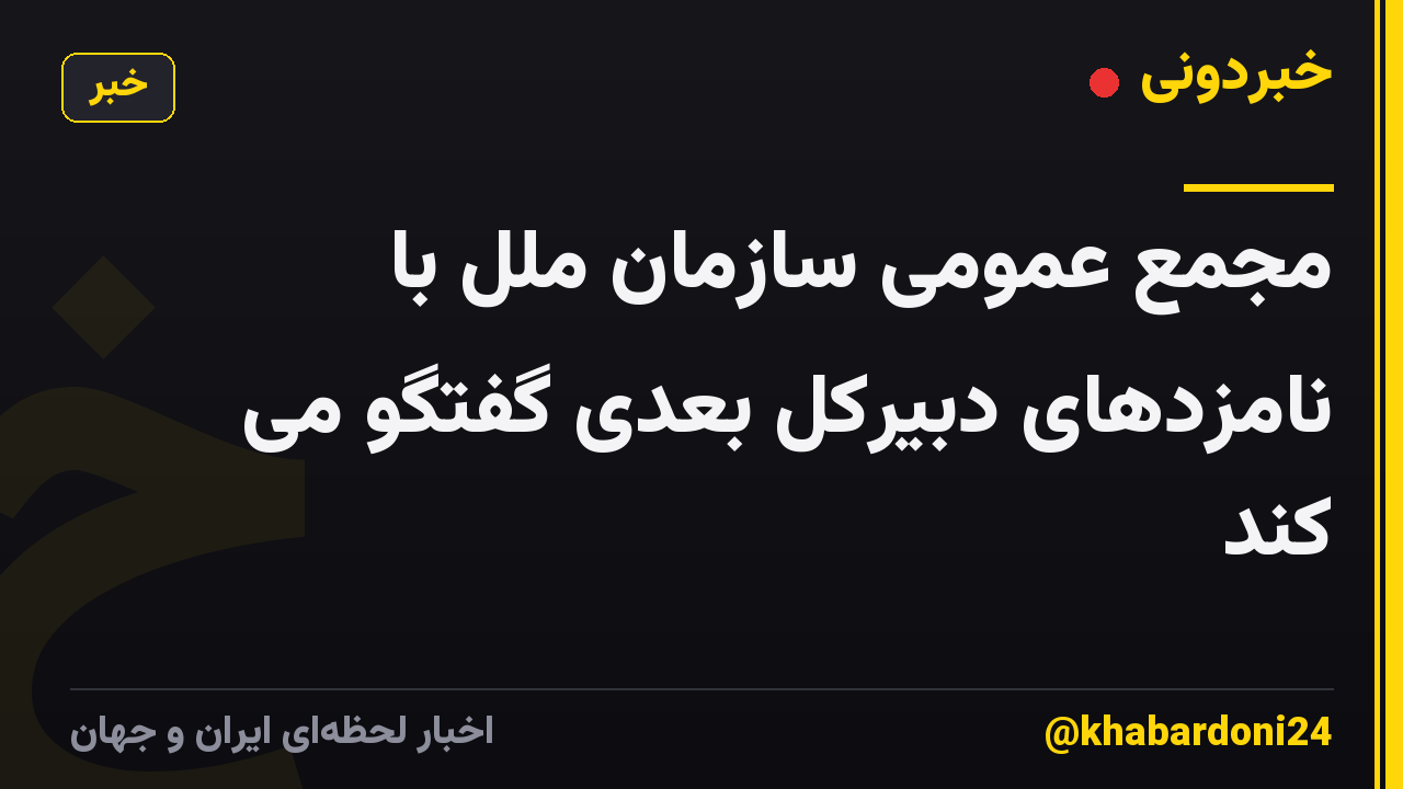 مجمع عمومی سازمان ملل با نامزدهای دبیرکل بعدی گفتگو می کند