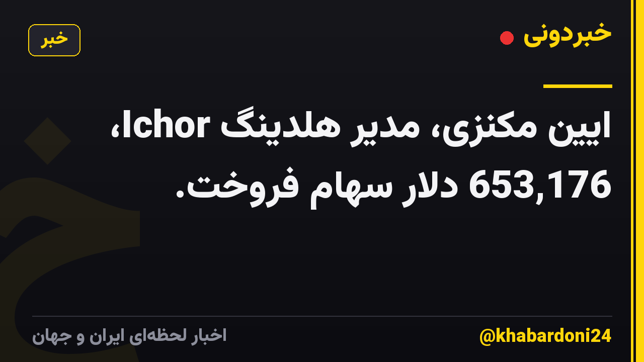 ایین مکنزی، مدیر هلدینگ Ichor، 653,176 دلار سهام فروخت.