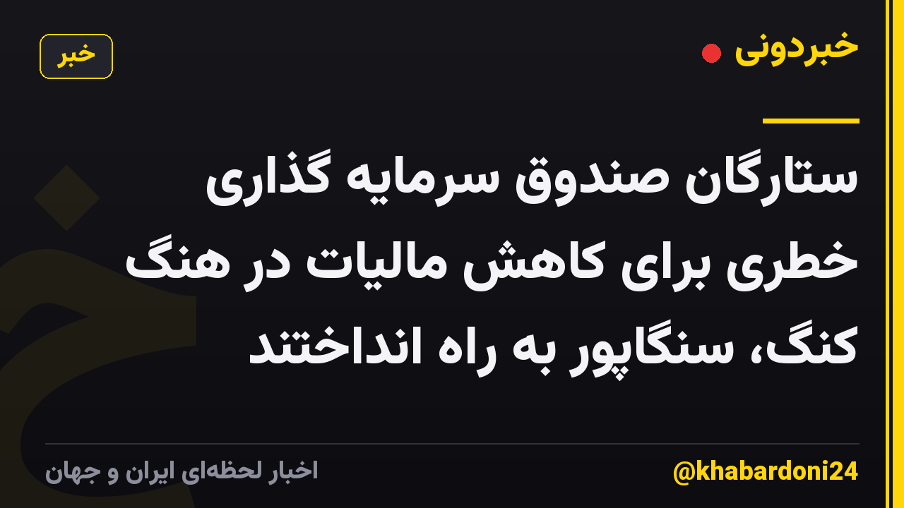 ستارگان صندوق سرمایه گذاری خطری برای کاهش مالیات در هنگ کنگ، سنگاپور به راه انداختند