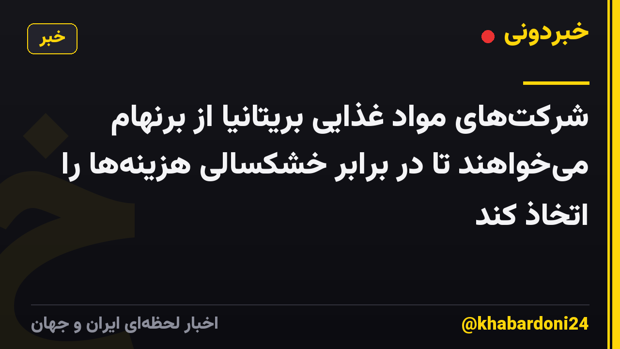 شرکتهای مواد غذایی بریتانیا از برنهام میخواهند تا در برابر خشکسالی هزینهها را اتخاذ کند