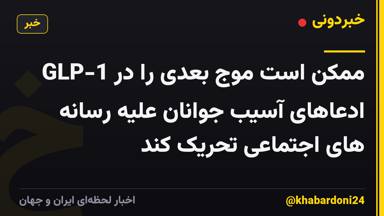 GLP-1 ممکن است موج بعدی را در ادعاهای آسیب جوانان علیه رسانه های اجتماعی تحریک کند