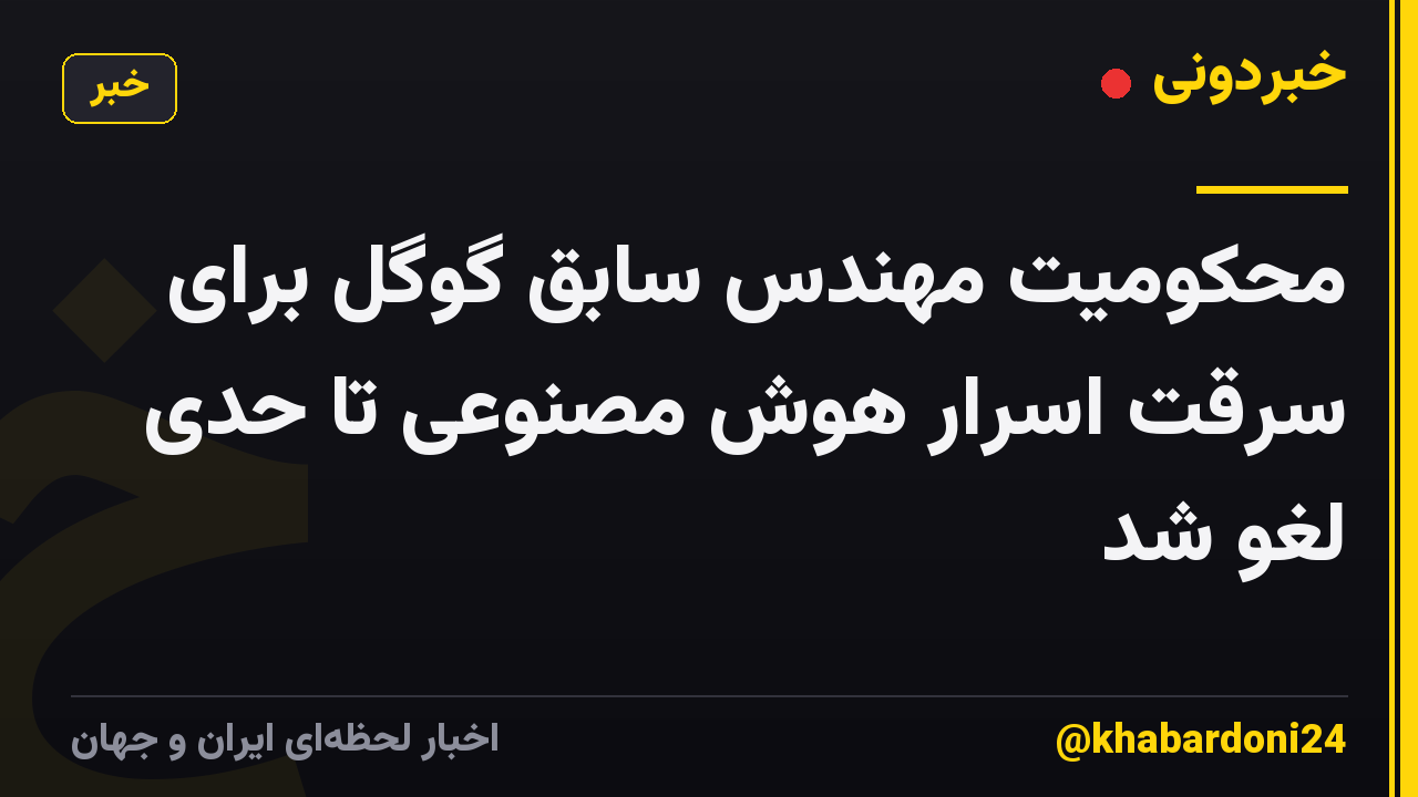 محکومیت مهندس سابق گوگل برای سرقت اسرار هوش مصنوعی تا حدی لغو شد