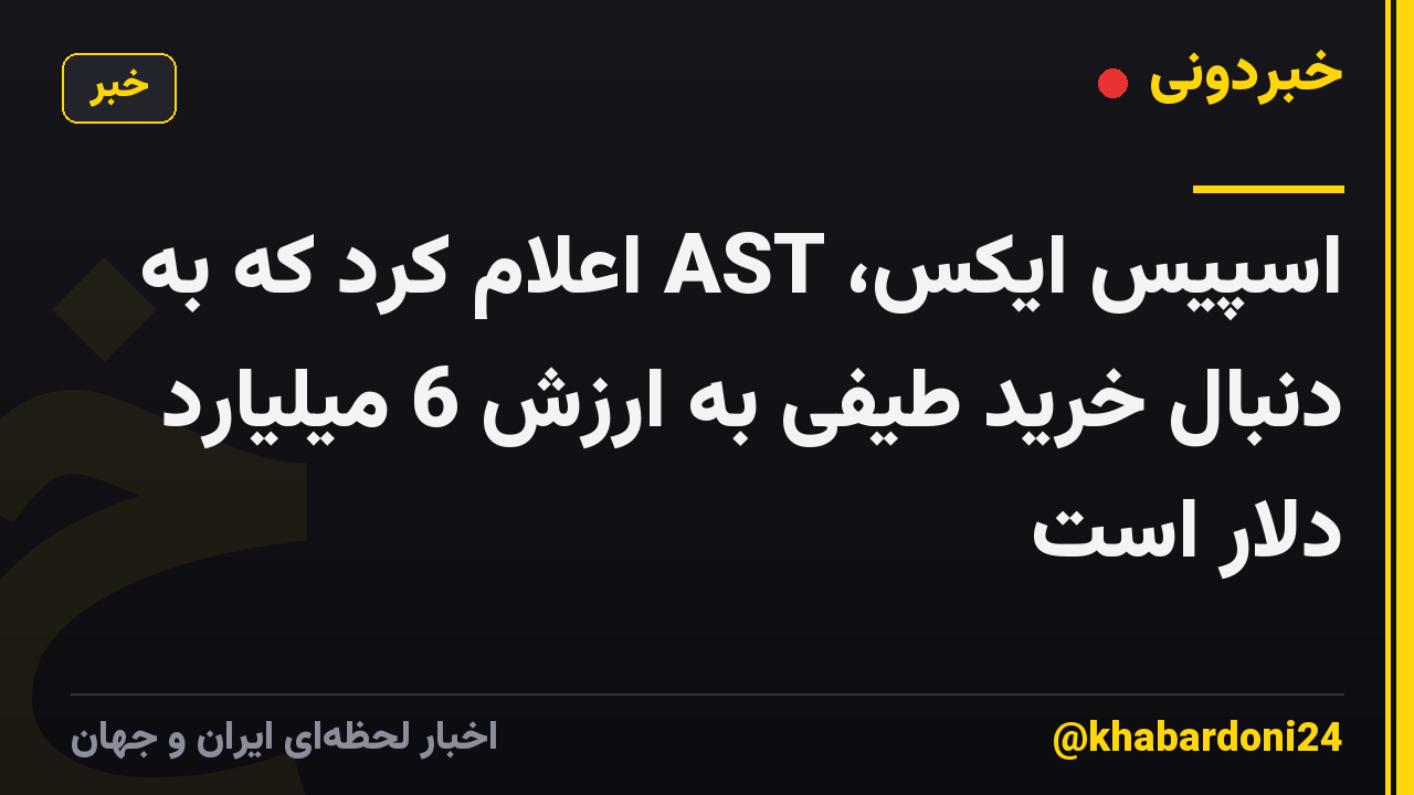 اسپیس ایکس، AST اعلام کرد که به دنبال خرید طیفی به ارزش 6 میلیارد دلار است
