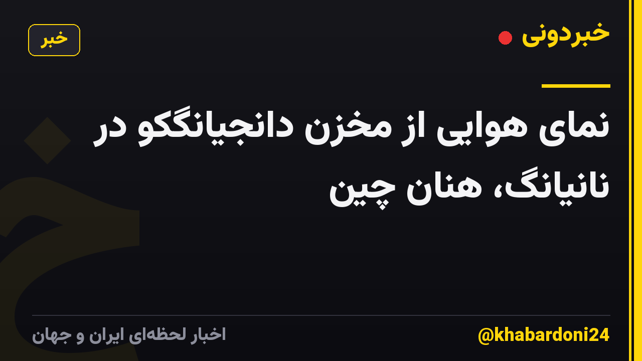 نمای هوایی از مخزن دانجیانگکو در نانیانگ، هنان چین