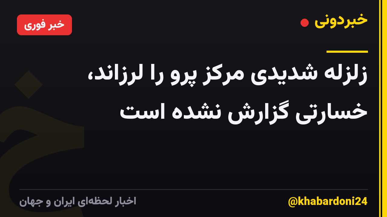 زلزله شدیدی مرکز پرو را لرزاند، خسارتی گزارش نشده است
