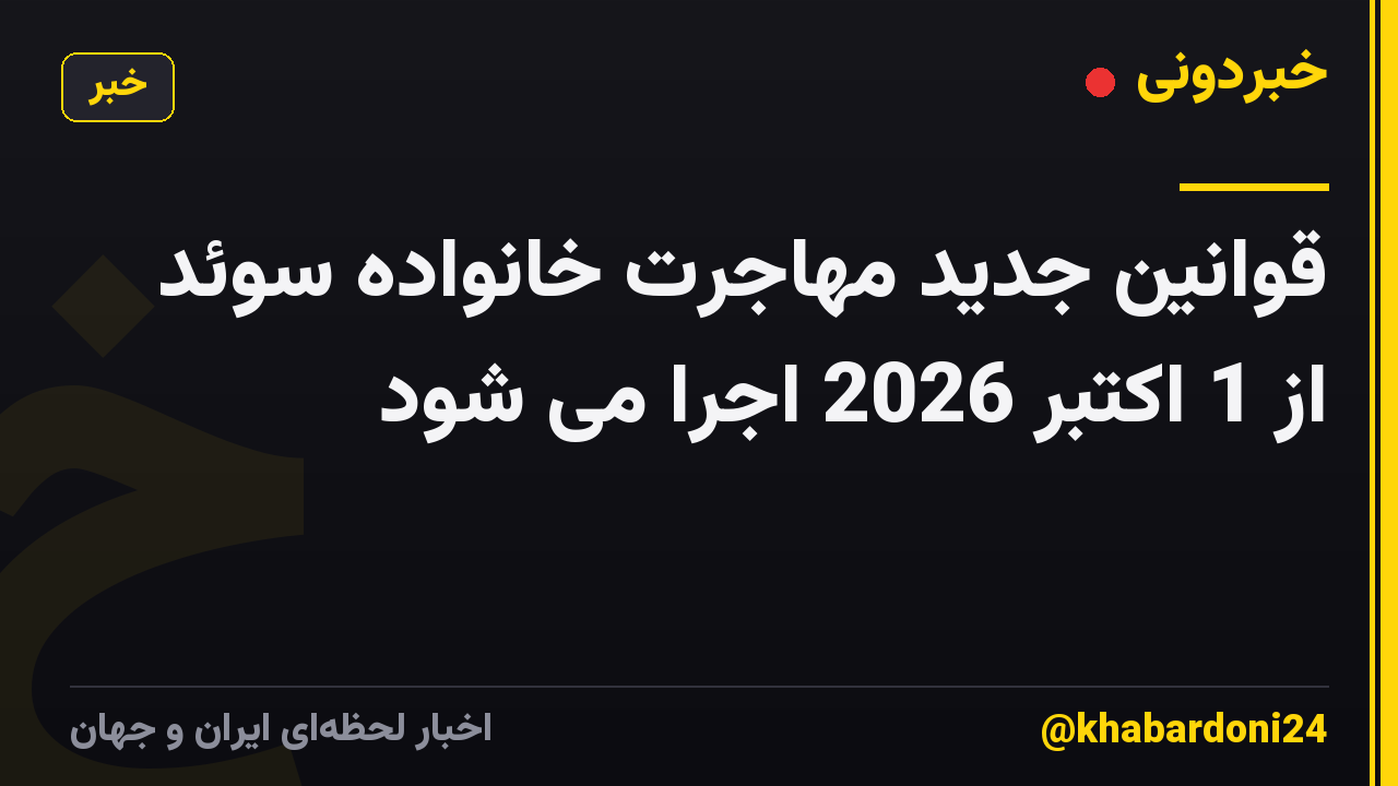 قوانین جدید مهاجرت خانواده سوئد از 1 اکتبر 2026 اجرا می شود