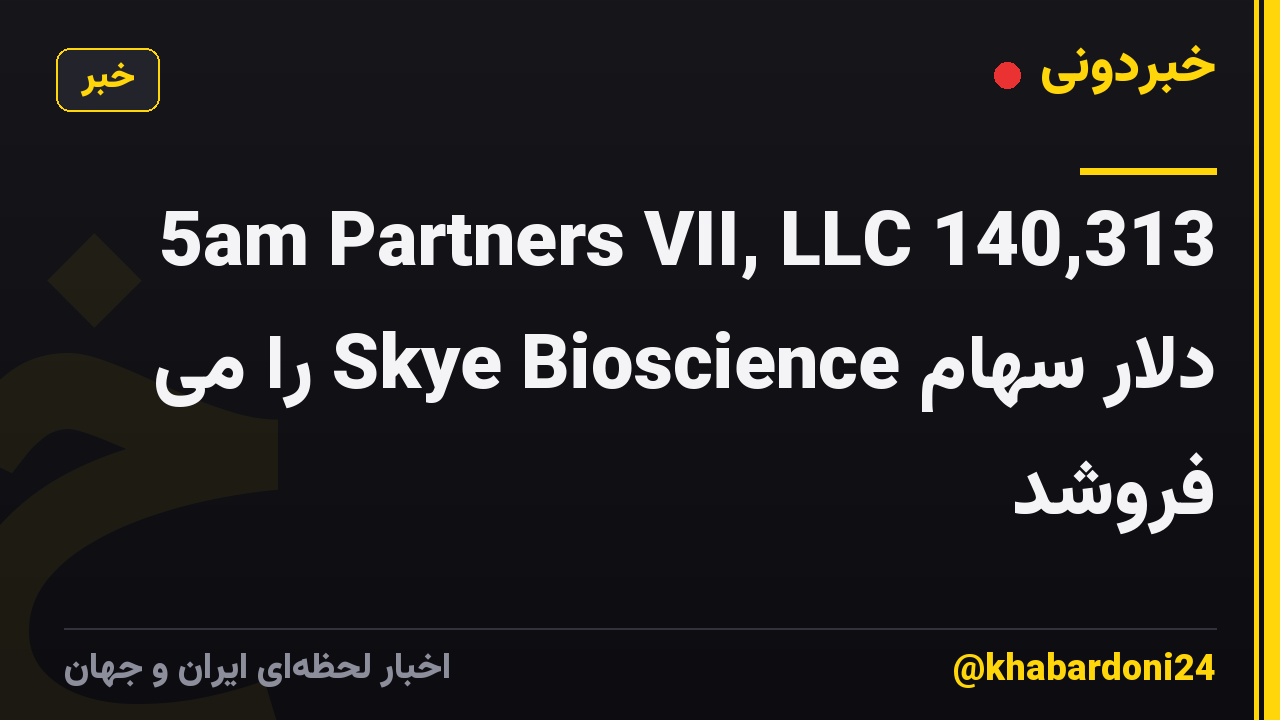 5am Partners VII, LLC 140,313 دلار سهام Skye Bioscience را می فروشد