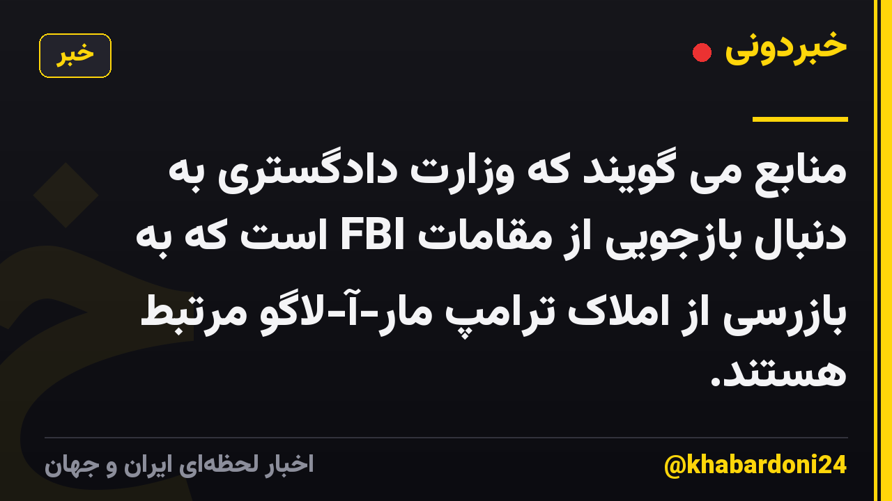 منابع می گویند که وزارت دادگستری به دنبال بازجویی از مقامات FBI است که به بازرسی از املاک ترامپ مار-آ-لاگو مرتبط هستند.