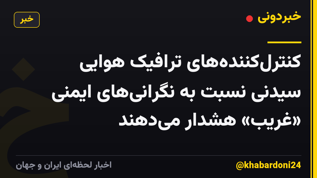 کنترلکنندههای ترافیک هوایی سیدنی نسبت به نگرانیهای ایمنی «غریب» هشدار میدهند
