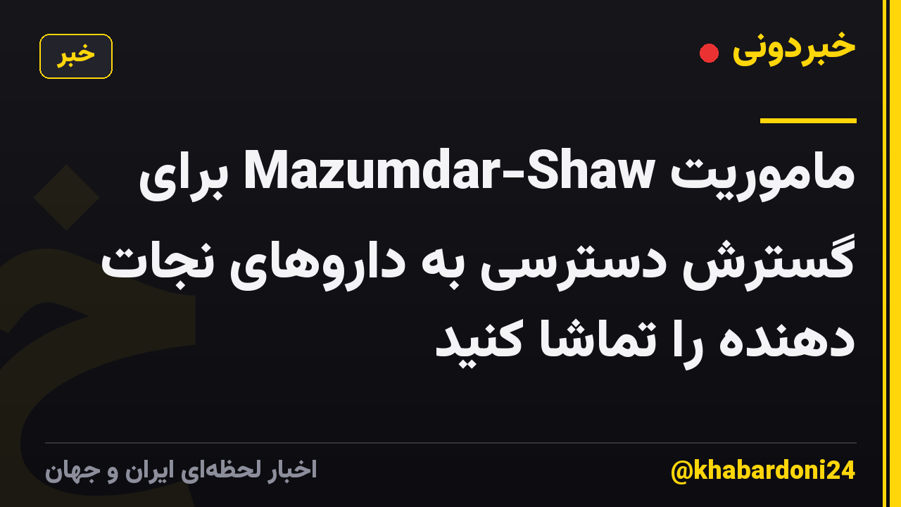 ماموریت Mazumdar-Shaw برای گسترش دسترسی به داروهای نجات دهنده را تماشا کنید