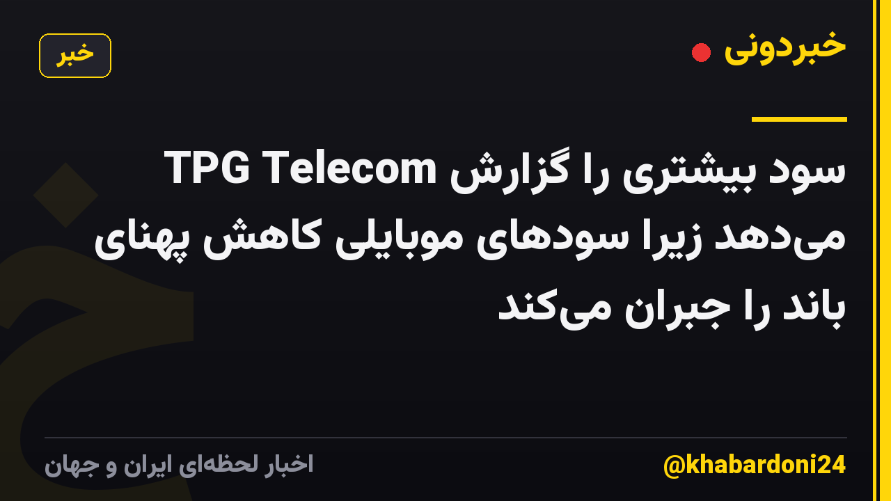 TPG Telecom سود بیشتری را گزارش می‌دهد زیرا سودهای موبایلی کاهش پهنای باند را جبران می‌کند