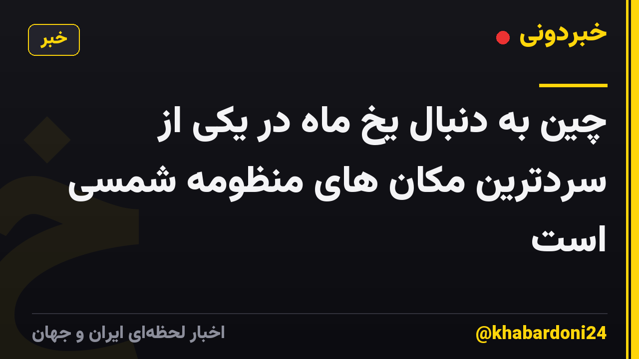 چین به دنبال یخ ماه در یکی از سردترین مکان های منظومه شمسی است