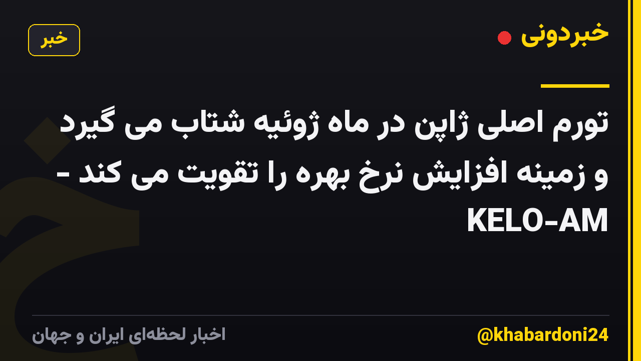 تورم اصلی ژاپن در ماه ژوئیه شتاب می گیرد و زمینه افزایش نرخ بهره را تقویت می کند - KELO-AM