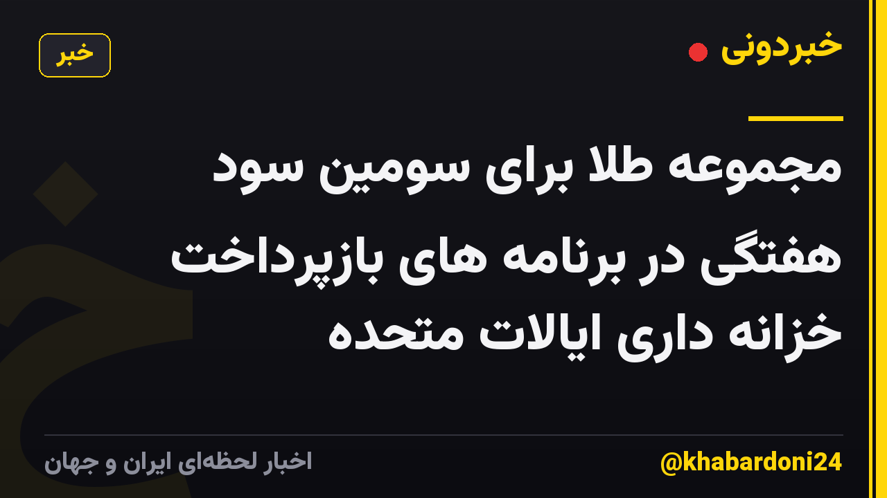مجموعه طلا برای سومین سود هفتگی در برنامه های بازپرداخت خزانه داری ایالات متحده