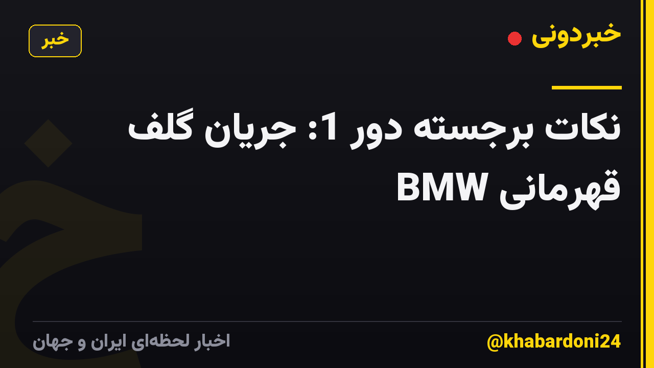 نکات برجسته دور 1: جریان گلف قهرمانی BMW