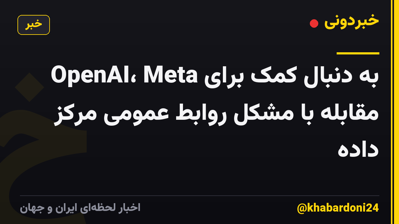 OpenAI، Meta به دنبال کمک برای مقابله با مشکل روابط عمومی مرکز داده