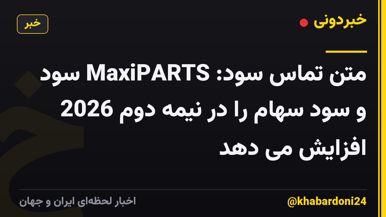 متن تماس سود: MaxiPARTS سود و سود سهام را در نیمه دوم 2026 افزایش می دهد