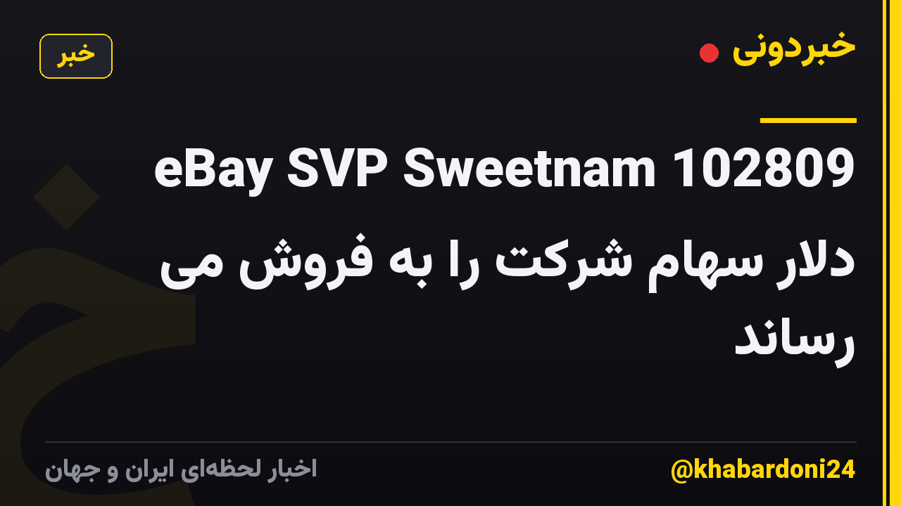 eBay SVP Sweetnam 102809 دلار سهام شرکت را به فروش می رساند