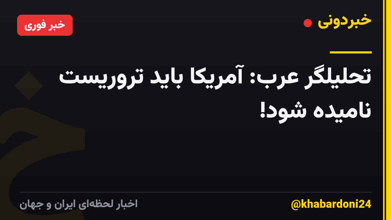 تحلیلگر عرب: آمریکا باید تروریست نامیده شود!