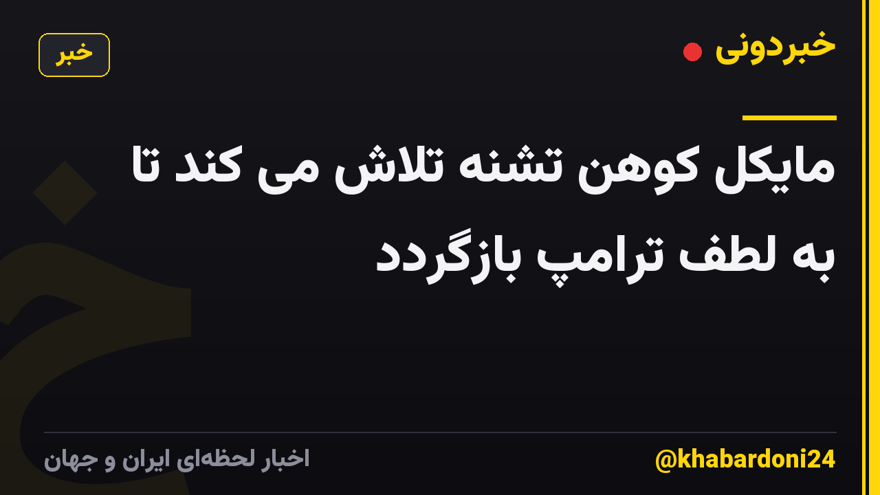 مایکل کوهن تشنه تلاش می کند تا به لطف ترامپ بازگردد