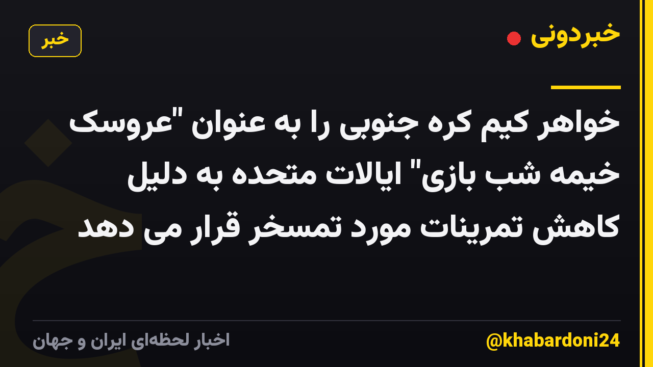 خواهر کیم کره جنوبی را به عنوان "عروسک خیمه شب بازی" ایالات متحده به دلیل کاهش تمرینات مورد تمسخر قرار می دهد