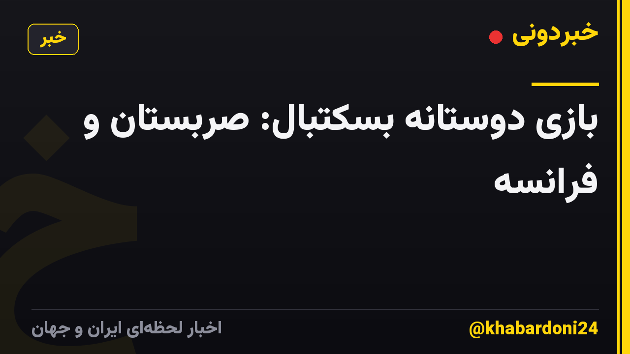 بازی دوستانه بسکتبال: صربستان و فرانسه