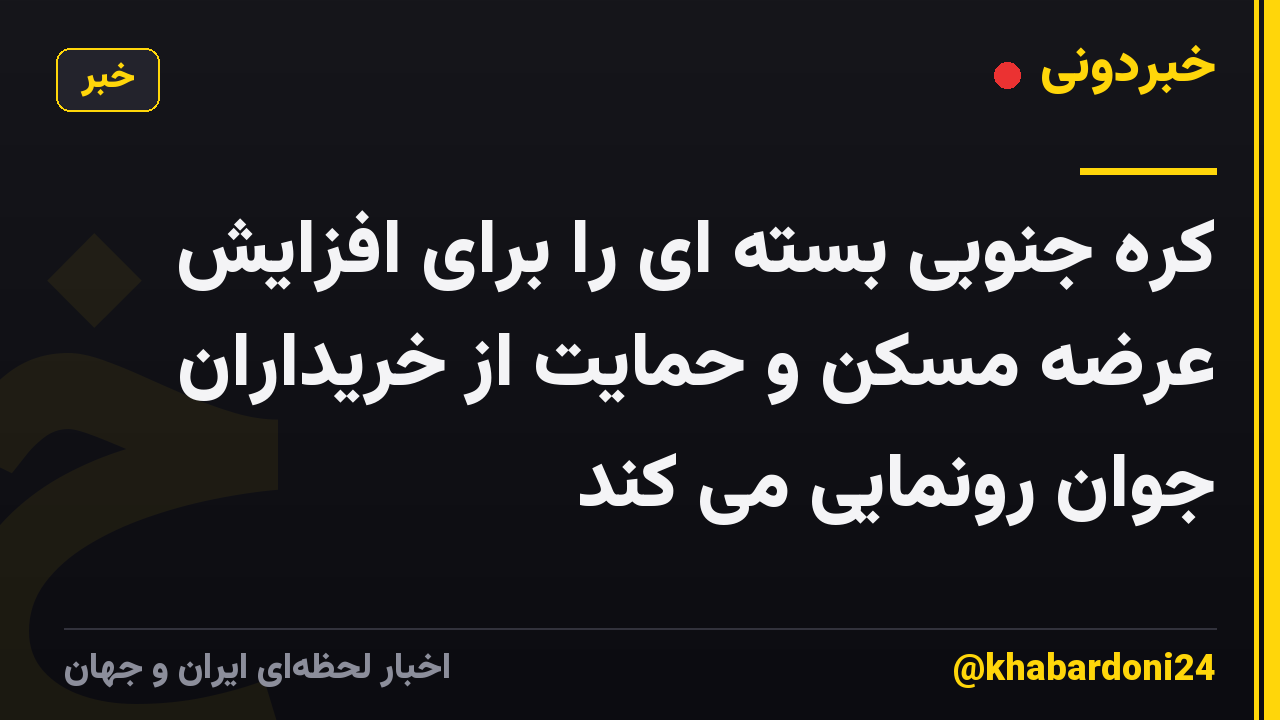کره جنوبی بسته ای را برای افزایش عرضه مسکن و حمایت از خریداران جوان رونمایی می کند