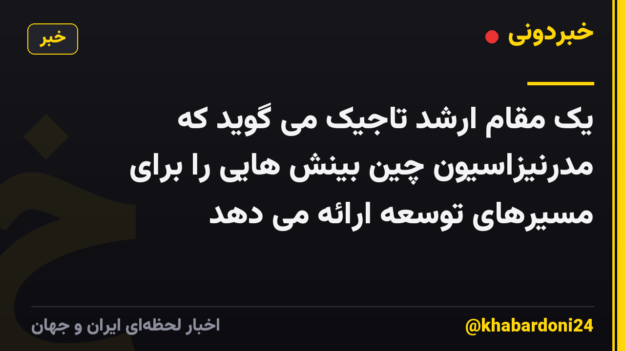 یک مقام ارشد تاجیک می گوید که مدرنیزاسیون چین بینش هایی را برای مسیرهای توسعه ارائه می دهد
