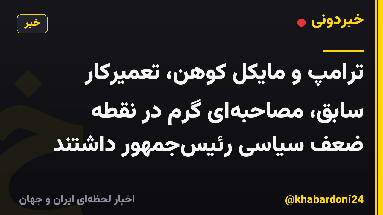 ترامپ و مایکل کوهن، تعمیرکار سابق، مصاحبهای گرم در نقطه ضعف سیاسی رئیسجمهور داشتند