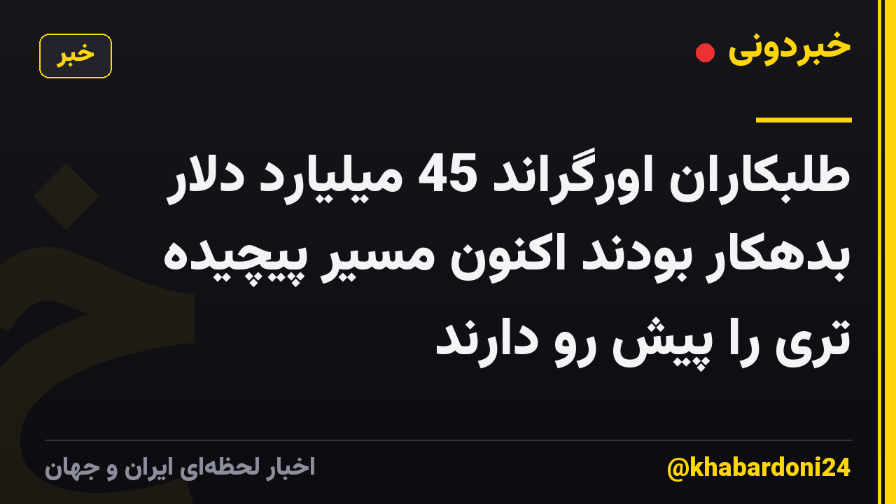 طلبکاران اورگراند 45 میلیارد دلار بدهکار بودند اکنون مسیر پیچیده تری را پیش رو دارند