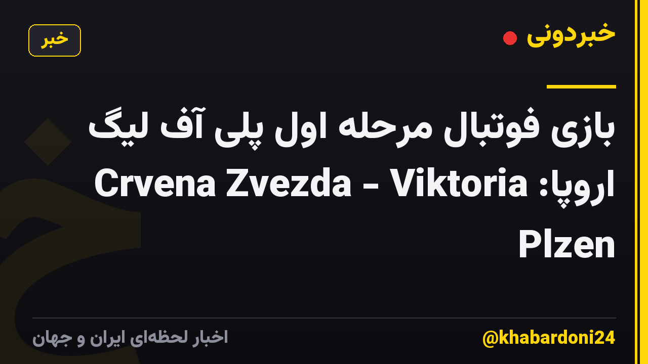 بازی فوتبال مرحله اول پلی آف لیگ اروپا: Crvena Zvezda - Viktoria Plzen