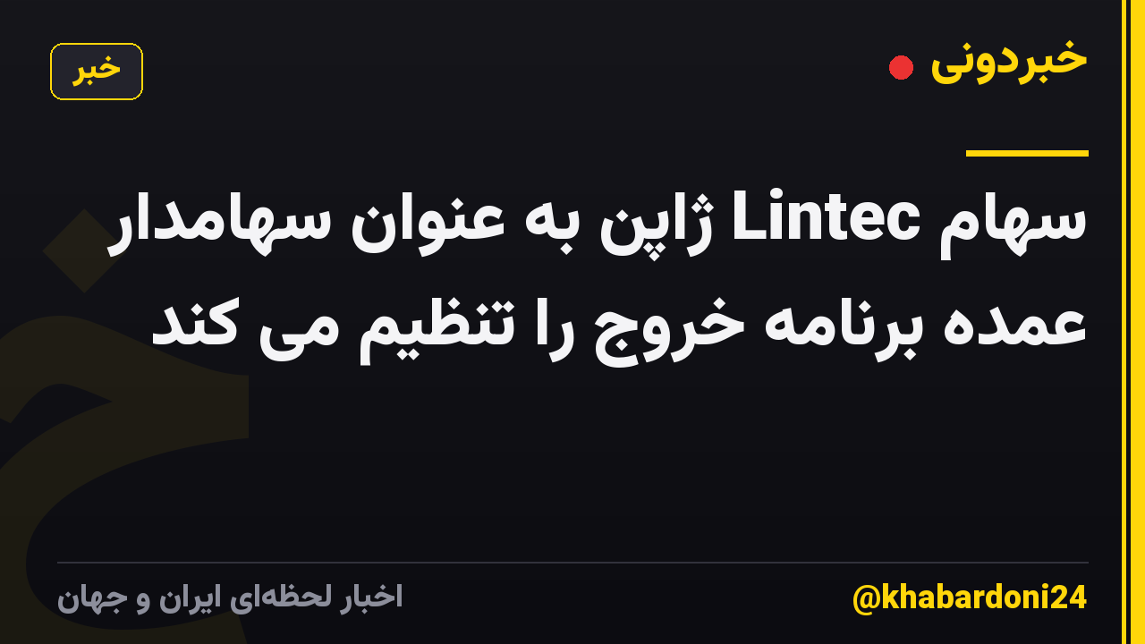 سهام Lintec ژاپن به عنوان سهامدار عمده برنامه خروج را تنظیم می کند