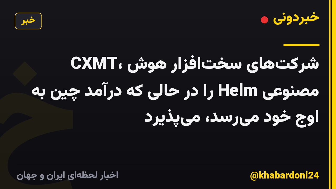 CXMT، شرکتهای سختافزار هوش مصنوعی Helm را در حالی که درآمد چین به اوج خود میرسد، میپذیرد