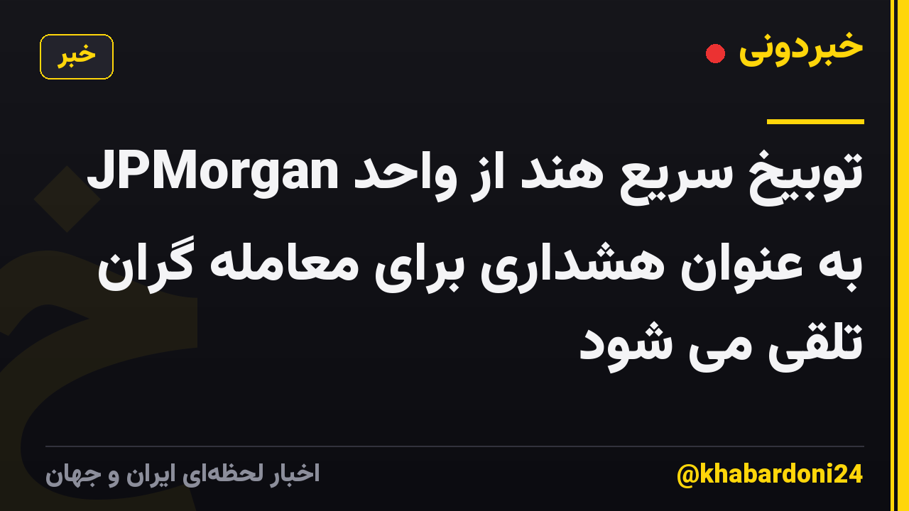 توبیخ سریع هند از واحد JPMorgan به عنوان هشداری برای معامله گران تلقی می شود