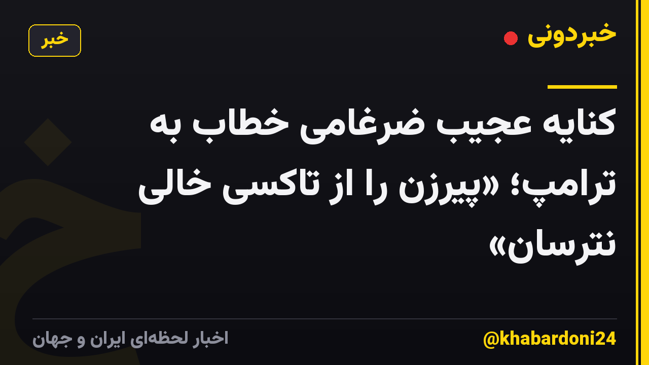 کنایه عجیب ضرغامی خطاب به ترامپ؛ «پیرزن را از تاکسی خالی نترسان»