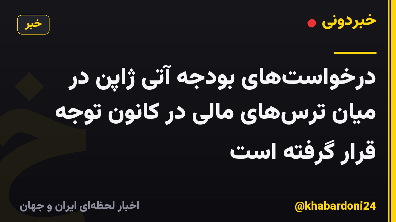 درخواستهای بودجه آتی ژاپن در میان ترسهای مالی در کانون توجه قرار گرفته است