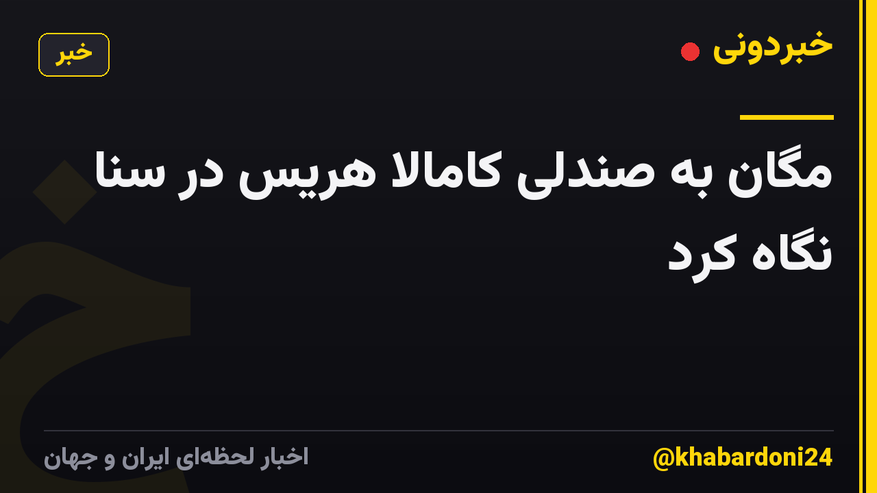 مگان به صندلی کامالا هریس در سنا نگاه کرد