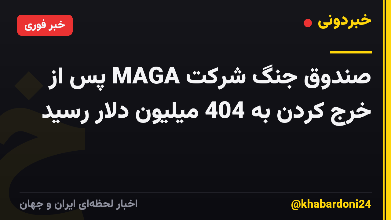 صندوق جنگ شرکت MAGA پس از خرج کردن به 404 میلیون دلار رسید