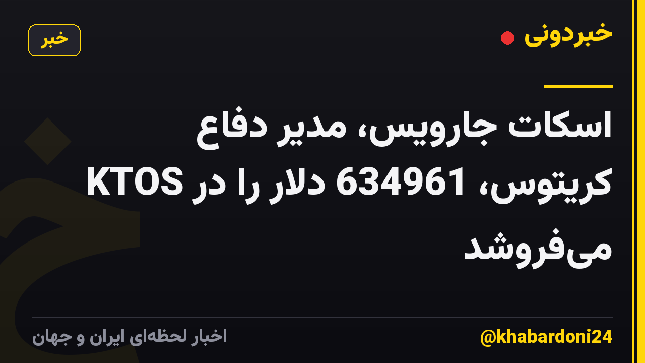 اسکات جارویس، مدیر دفاع کریتوس، 634961 دلار را در KTOS می‌فروشد