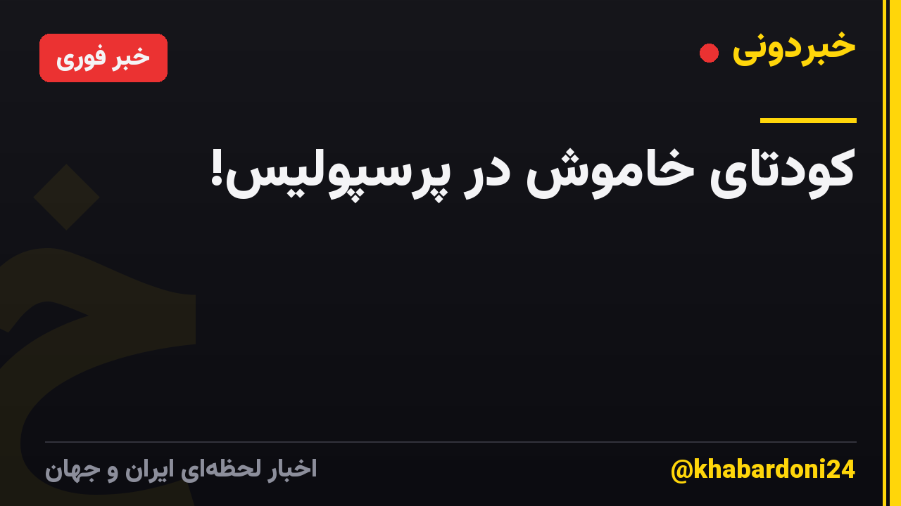 کودتای خاموش در پرسپولیس!