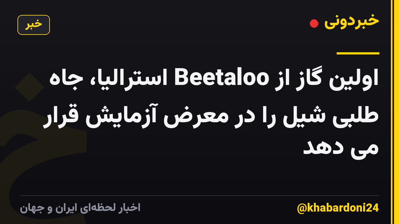 اولین گاز از Beetaloo استرالیا، جاه طلبی شیل را در معرض آزمایش قرار می دهد