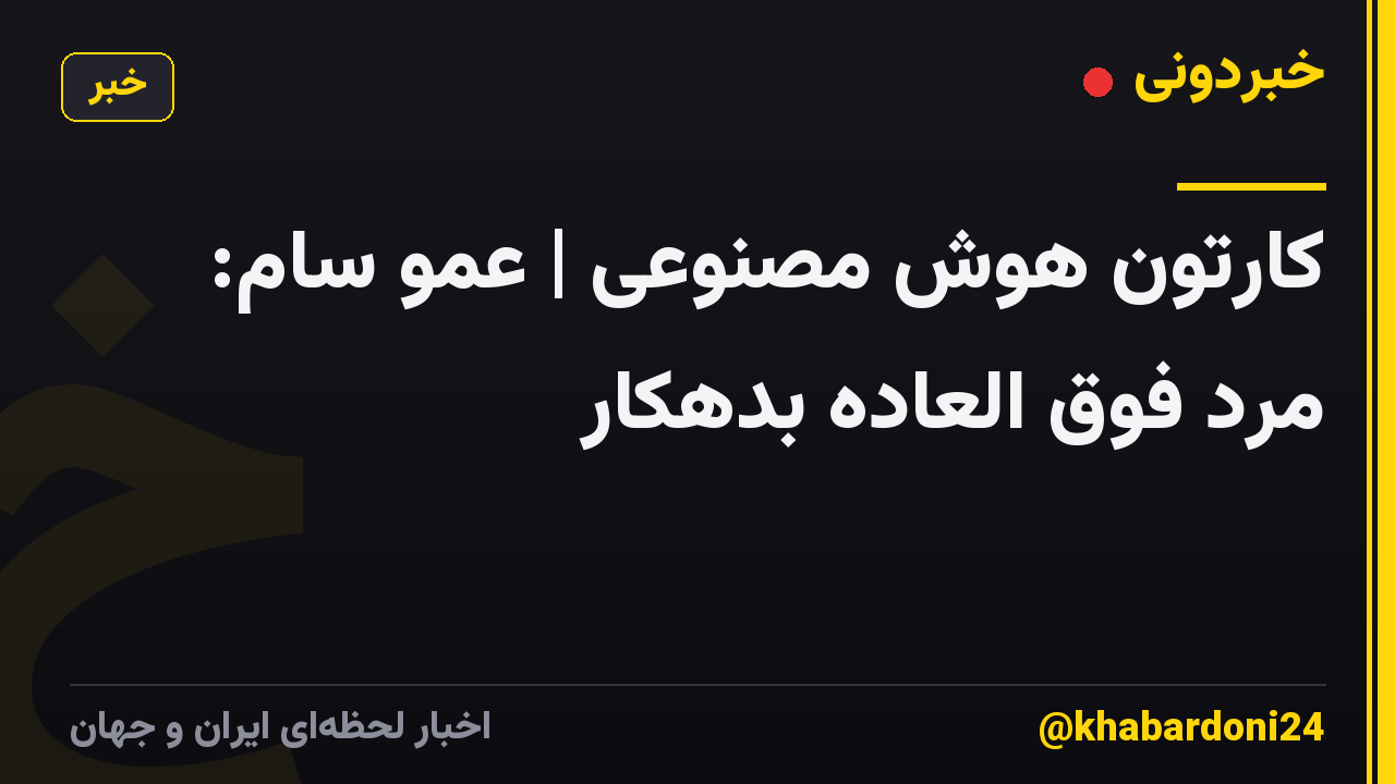 کارتون هوش مصنوعی | عمو سام: مرد فوق العاده بدهکار