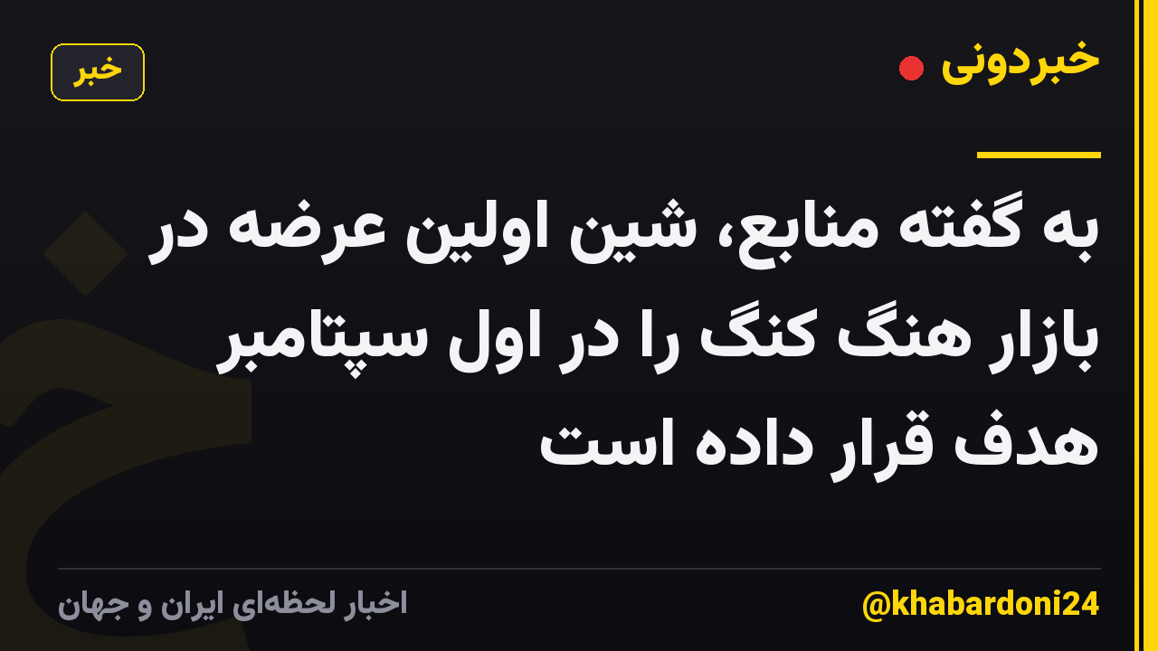 به گفته منابع، شین اولین عرضه در بازار هنگ کنگ را در اول سپتامبر هدف قرار داده است