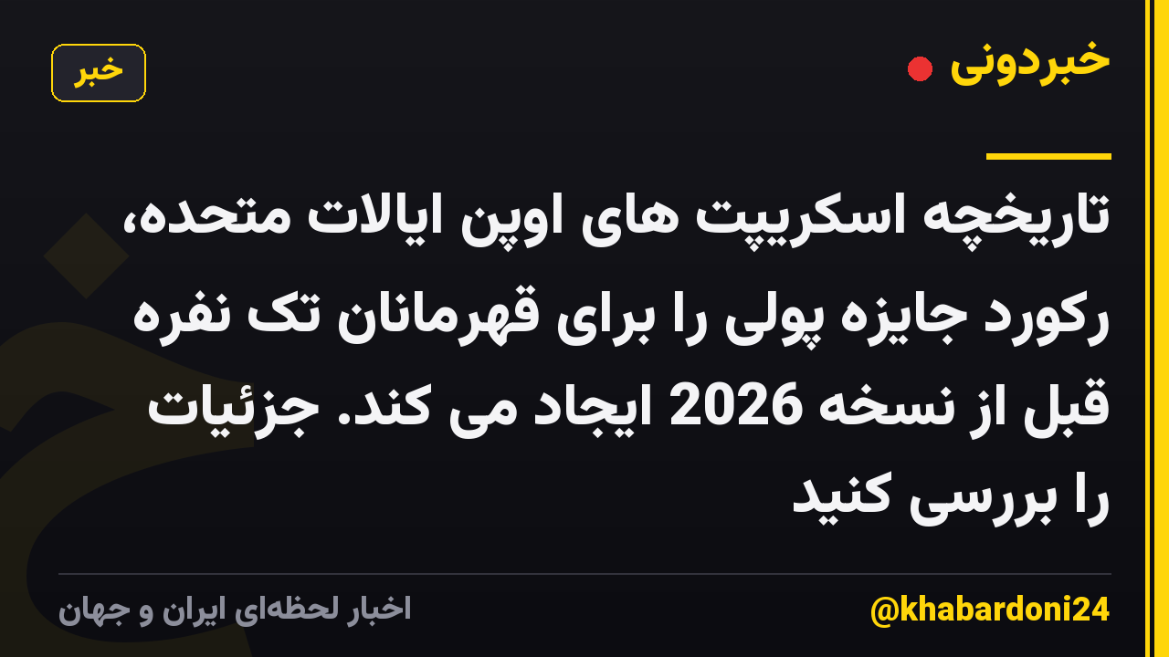 تاریخچه اسکریپت های اوپن ایالات متحده، رکورد جایزه پولی را برای قهرمانان تک نفره قبل از نسخه 2026 ایجاد می کند. جزئیات را بررسی کنید