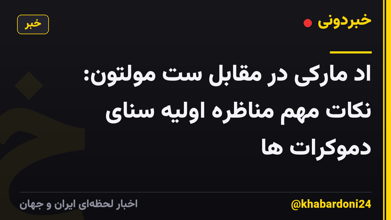 اد مارکی در مقابل ست مولتون: نکات مهم مناظره اولیه سنای دموکرات ها